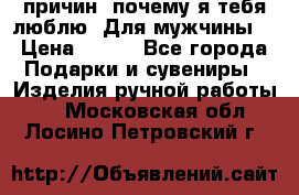 100 причин, почему я тебя люблю. Для мужчины. › Цена ­ 700 - Все города Подарки и сувениры » Изделия ручной работы   . Московская обл.,Лосино-Петровский г.